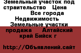 Земельный участок под страительство › Цена ­ 430 000 - Все города Недвижимость » Земельные участки продажа   . Алтайский край,Бийск г.